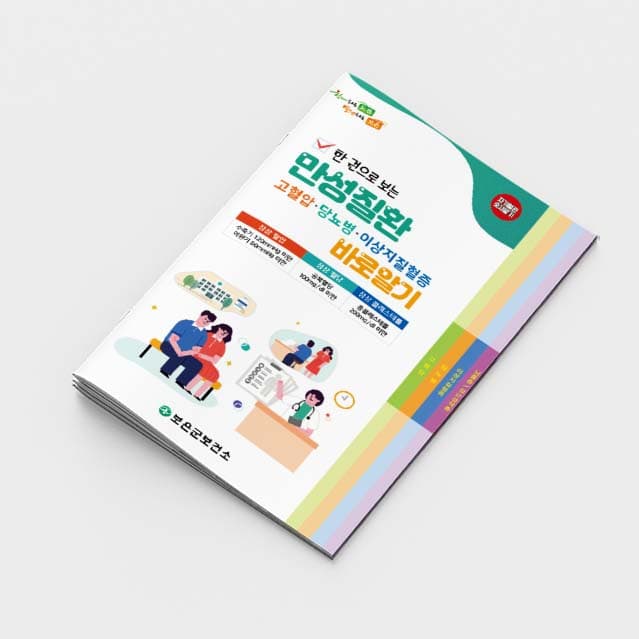 [G2-016]만성질환 바로알기 소책자