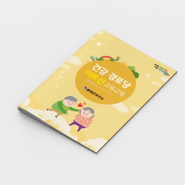 [K2-021]건강 경로당 어르신 교육교재