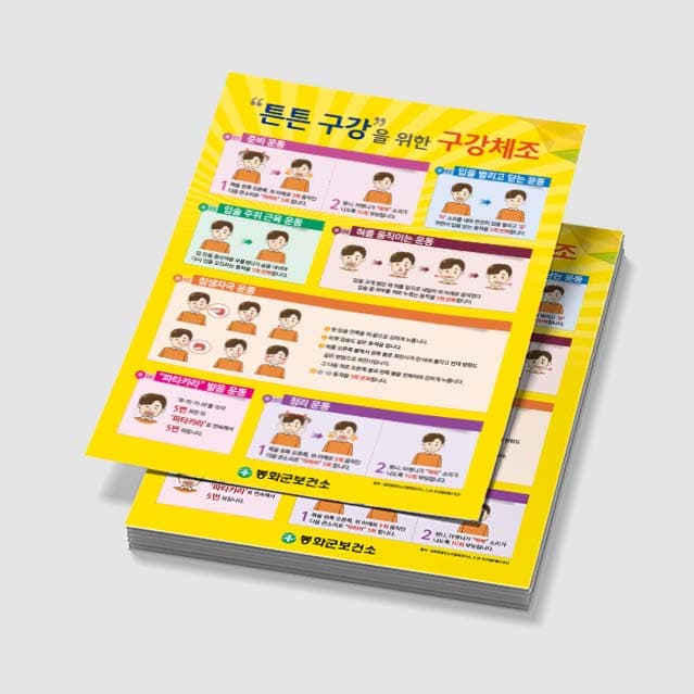 [I3-002] 구강체조 포스터