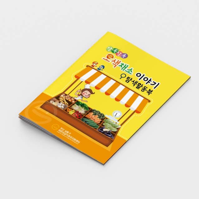 [R2-008] 오색채소 이야기 활동북