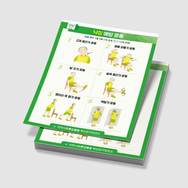 [K3-012] 낙상 예방운동/규칙적인 운동 포스터