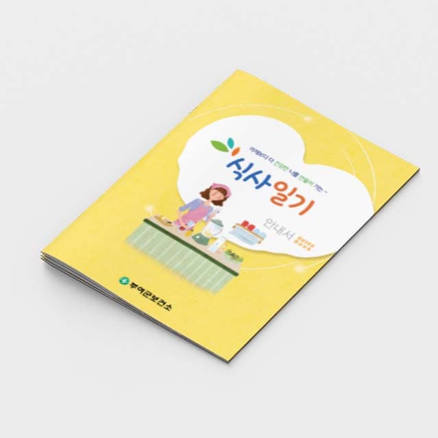 [C2-002]식사일기 소책자