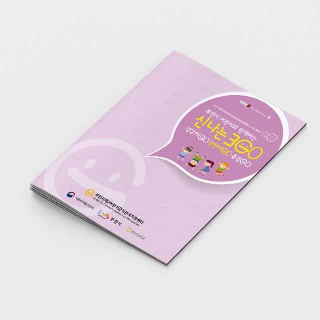 [R2-009] 어린이와 함께하는 신나는 3GO 소책자