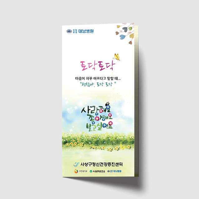 [O1-039] 토닥토닥 정신건강복지센터 안내 리플렛