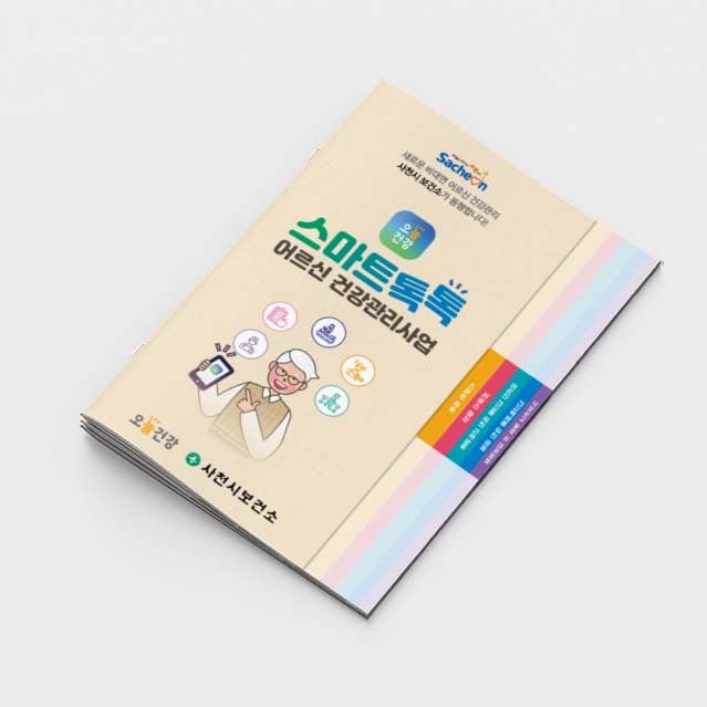 [K2-024]스마트톡톡 어르신건강관리사업 소책자