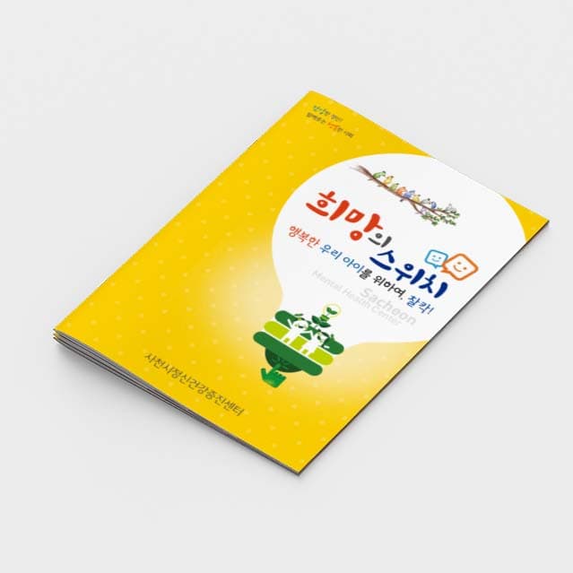 [O2-015]희망의스위치 소책자