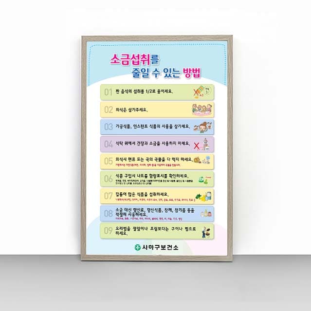 [C4-005] 소금섭취를 줄일 수 있는 방법 판넬