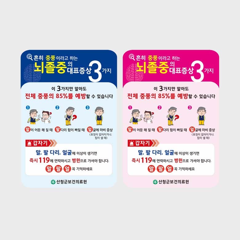 [G5-004] 뇌졸중 자석스티커