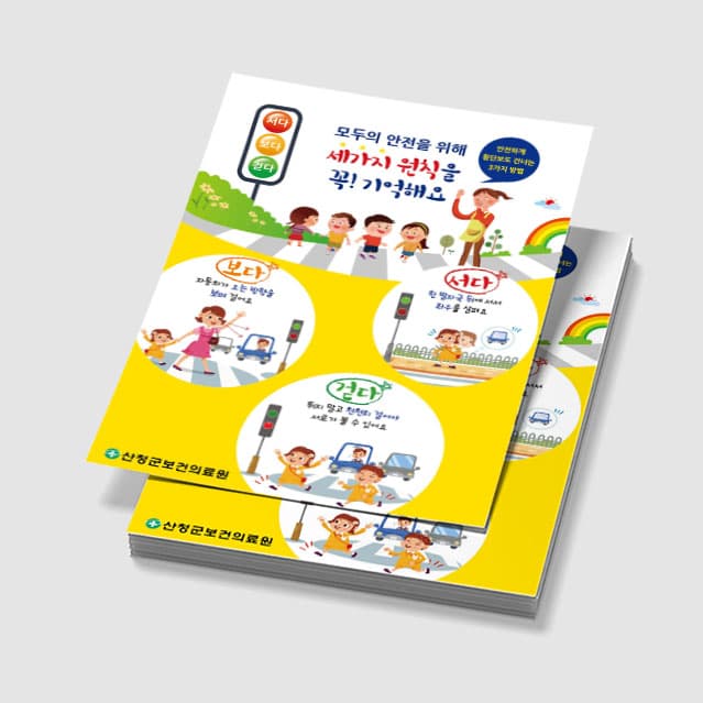 [R3-002] 모두의 안전을 위해 세가지 원칙을 꼭! 기억해요