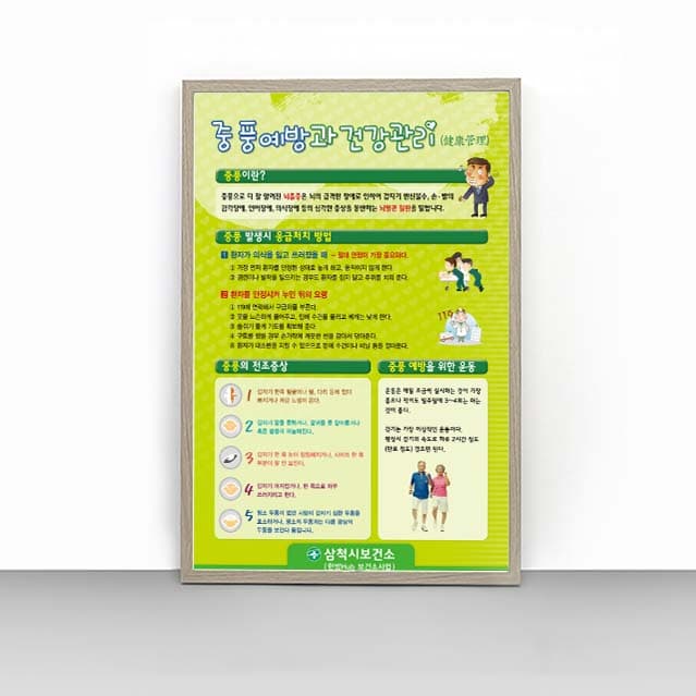 [L4-004]중풍예방과 건강관리