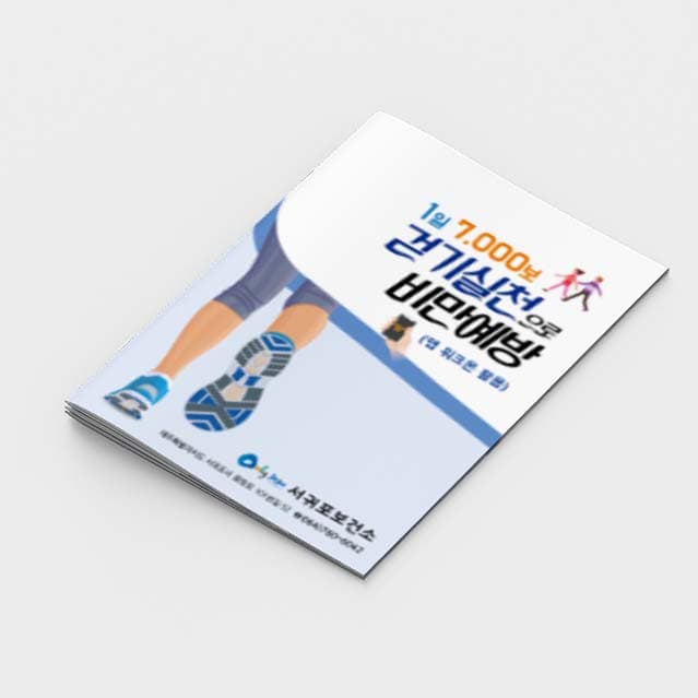 [E2-008]걷기실천으로 비만예방 소책자