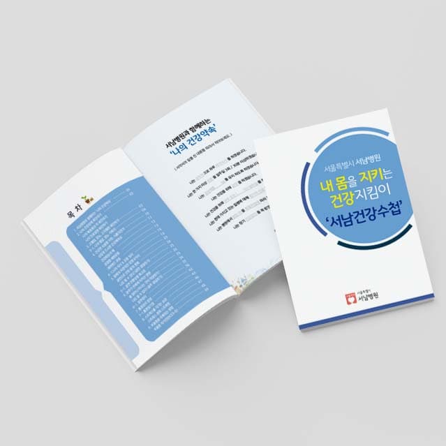 [M2-058]내 몸을 지키는 건강지킴이 소책자