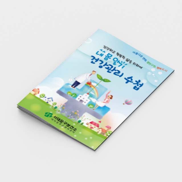 [G2-040]내 몸 알기 건강관리 수첩