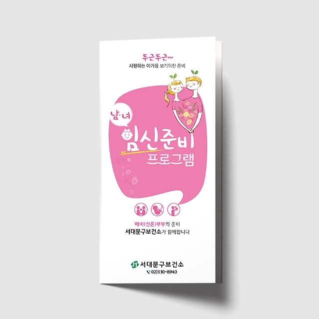 [J1-012] 남녀 임신준비 프로그램 리플렛
