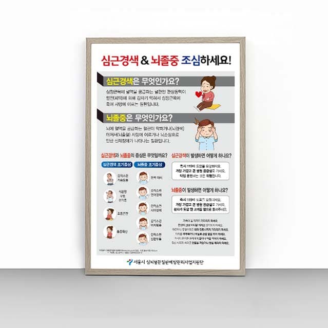 [G4-017] 심근경색&뇌졸중 판넬