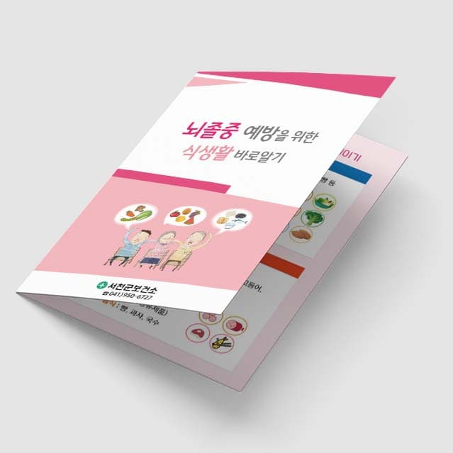 [G1-045] 뇌졸중 예방을 위한 식생활 바로알기 2단 리플렛