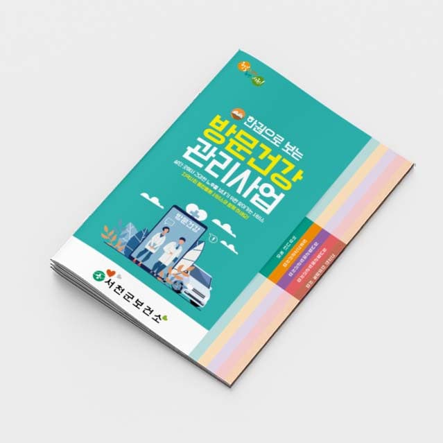 [K2-014]방문건강 관리사업 소책자