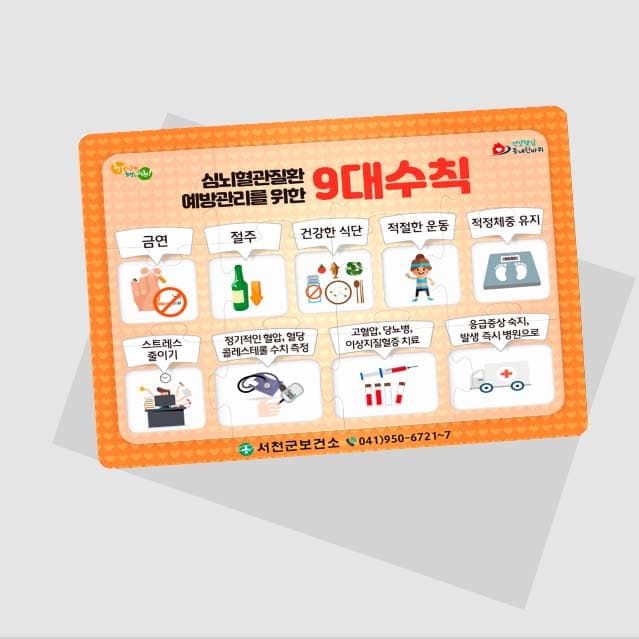 [G5-005] 심뇌혈관질환 9대 수칙 퍼즐