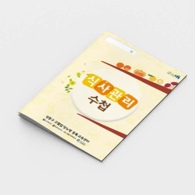 [C2-006]식사관리 수첩