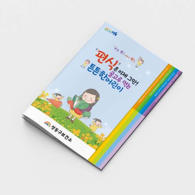 [C2-003]편식은 이제 그만! 소책자