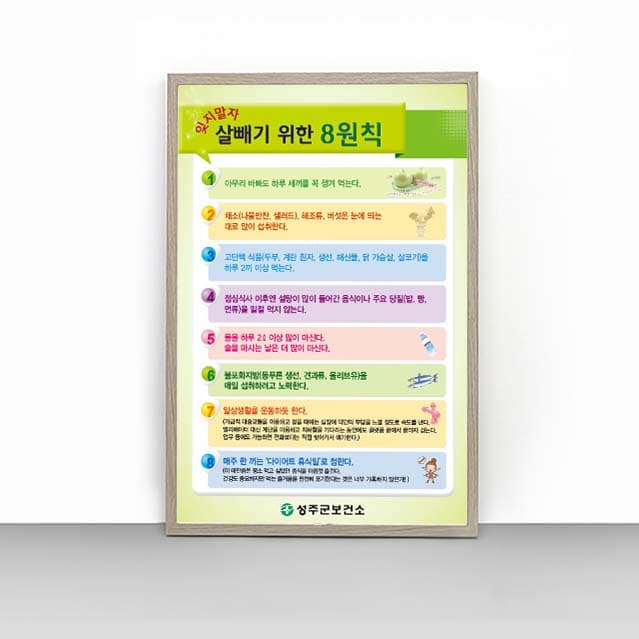 [D4-006] 살빼기 위한 8원칙 판넬