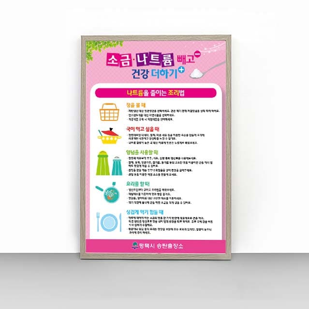 [C4-013] 소금/나트륨 빼고 건강 더하기 판넬