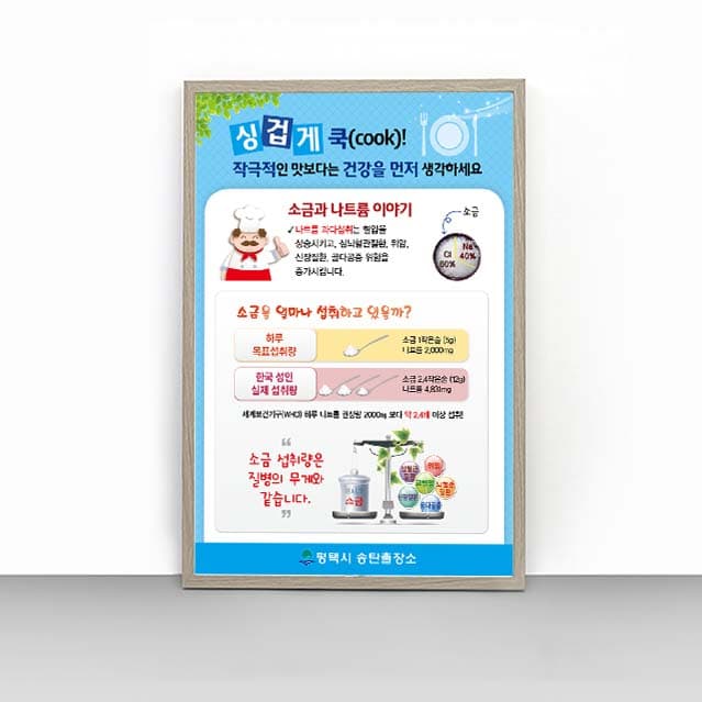[C4-014] 싱겁게 쿡(cook)! 판넬