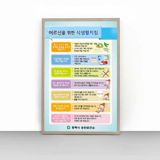 [C4-019] 어르신을 위한 식생활지침 판넬