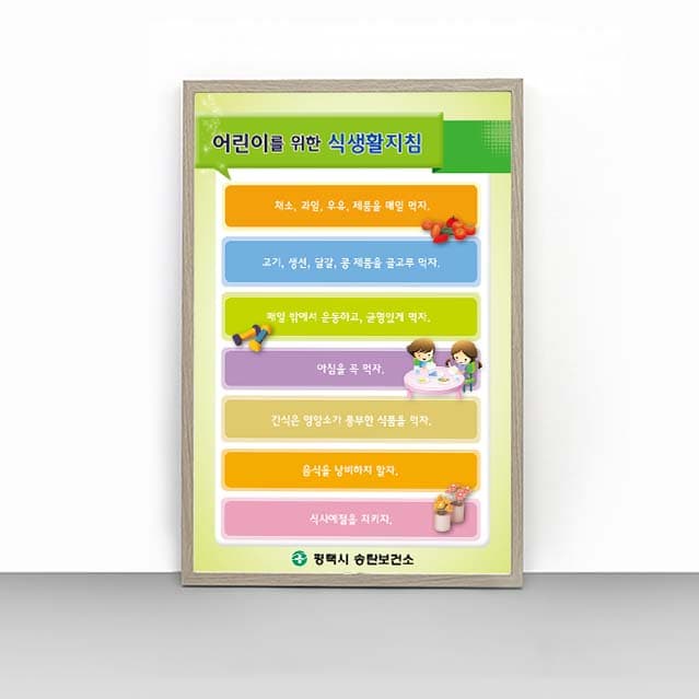[C4-020] 어린이를 위한 식생활지침 판넬