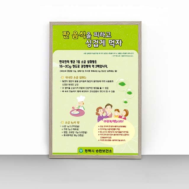 [C4-022] 짠 음식을 피하고 싱겁게 먹자 판넬