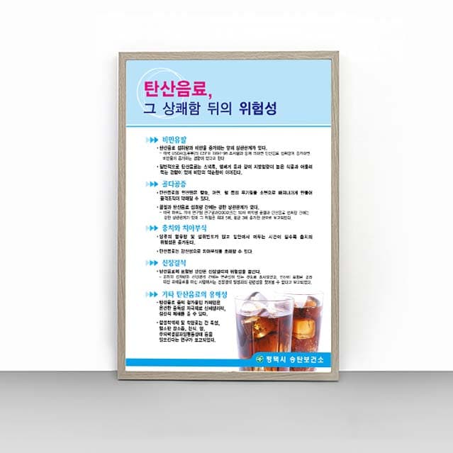 [C4-024] 탄산음료, 그 상쾌함 뒤의 위험성 판넬