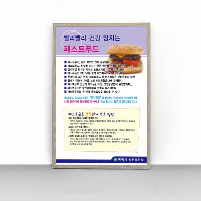 [C4-025] 빨리빨리 건강 망치는 패스트푸드 판넬