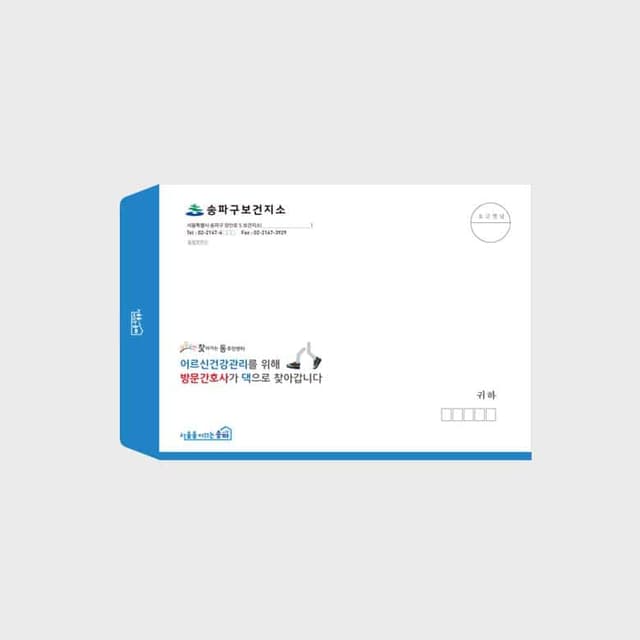 [K5-022] 보건소 방문보건 대봉투