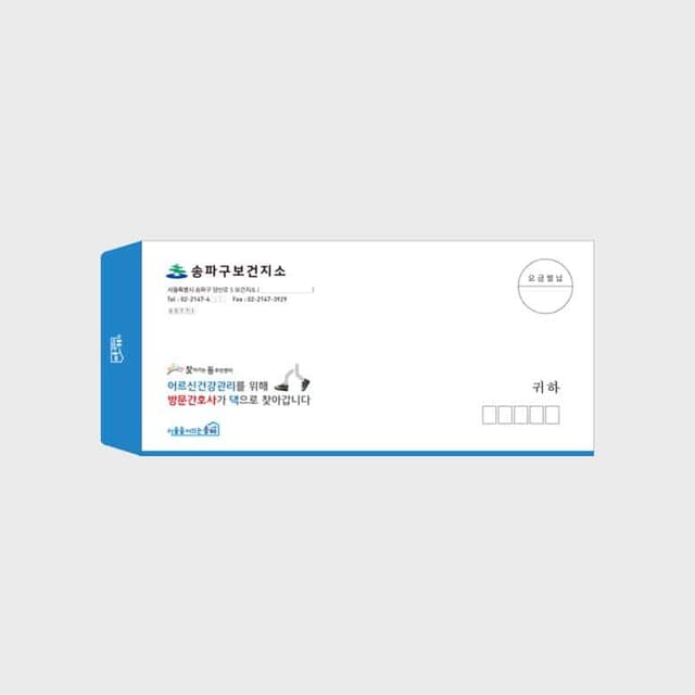[K5-023] 보건소 방문보건 소봉투