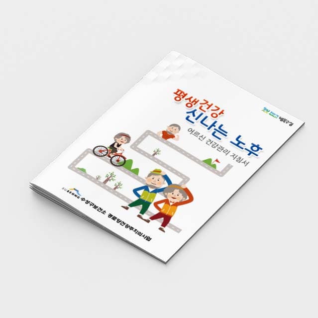 [K2-022]평생건강 신나는 노후 소책자