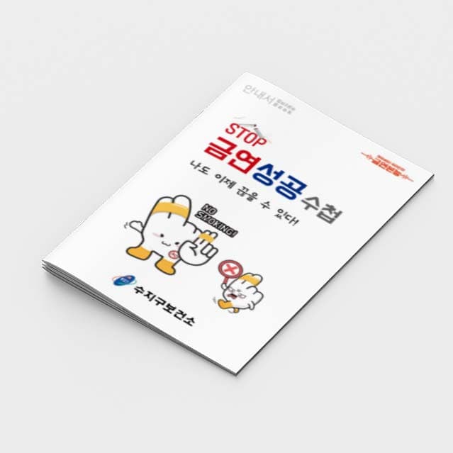 [A2-003] 금연성공수첩