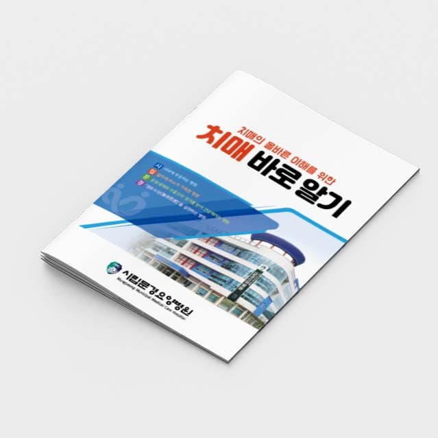 [P2-024]치매의 올바른 이해를 위한 치매 바로알기 소책자