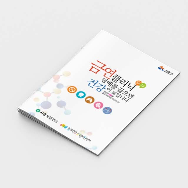 [A2-004] 금연클리닉 담배를 끊으면 건강이 보입니다 소책자
