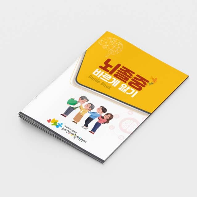 [K2-020]뇌졸중 바르게 알기 소책자