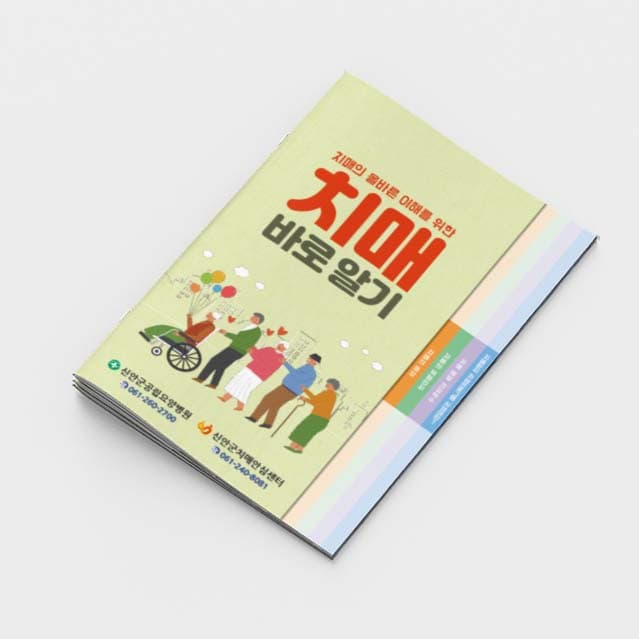 [P2-016] 치매 바로알기 소책자