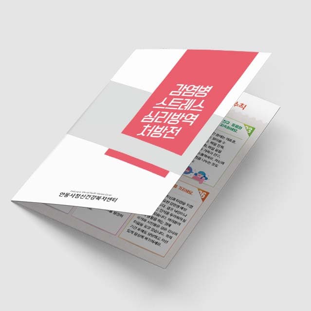 [O2-017]감염병 스트레스 심리방역 처방전 소책자