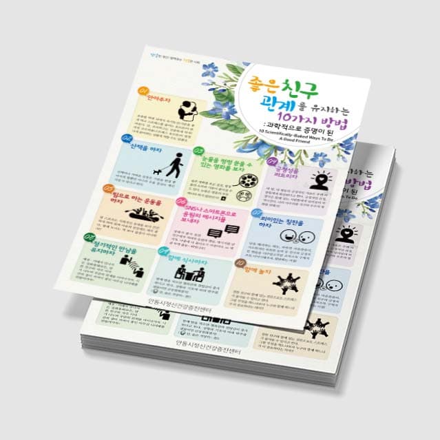 [O3-001] 좋은 친구 관계를 유지하는 10가지 방법