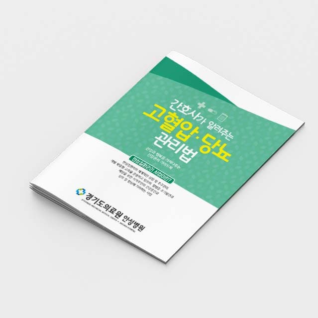 [G2-007]간호사가 알려주는 고혈압 당뇨 관리법 소책자