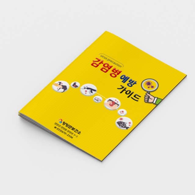 [H2-002]감염병 예방 가이드 소책자
