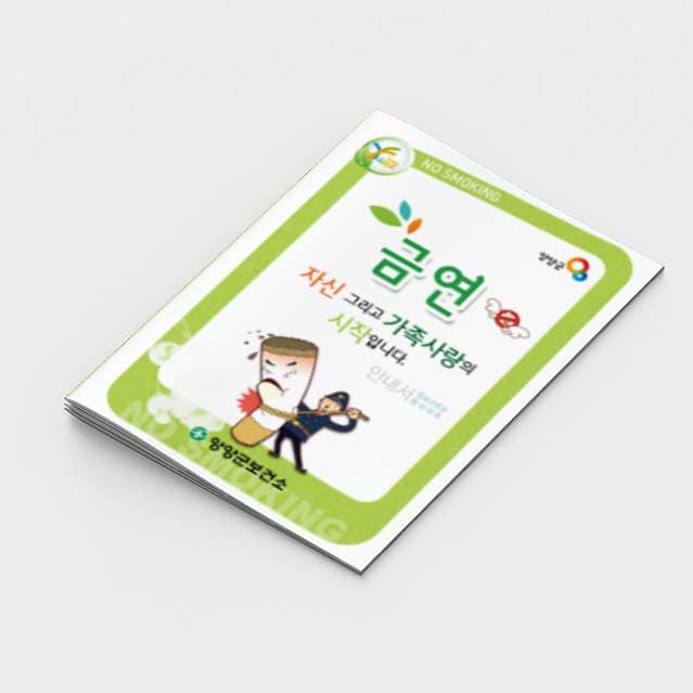 [A2-005] 금연 자신 그리고 가족사랑의 시작입니다 소책자
