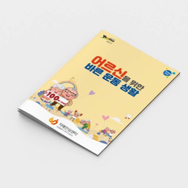 [E2-007]어르신을 위한 바른운동생활 소책자