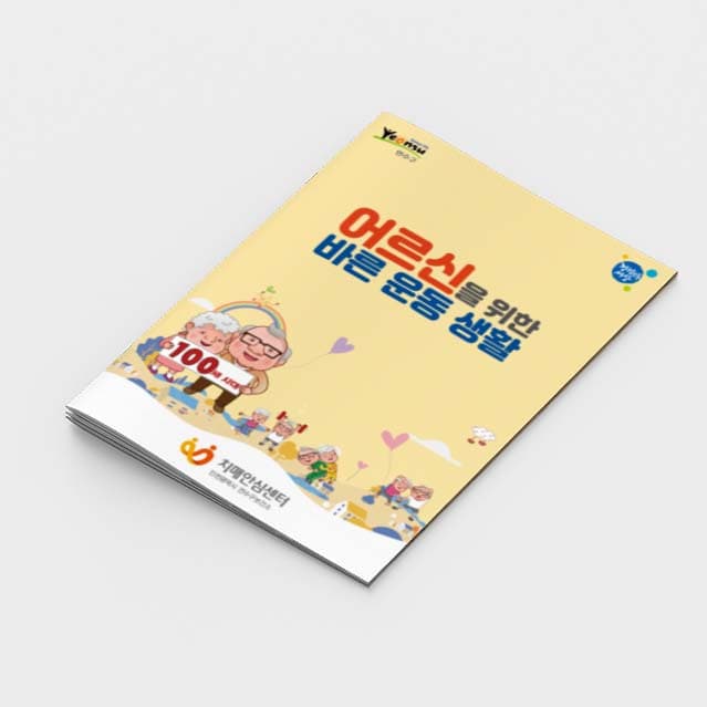 [P2-017] 어르신을 위한 바른운동생활 소책자