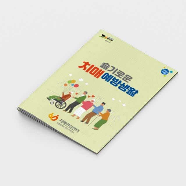 [P2-018] 슬기로운 치매 예방생활(12p) 소책자