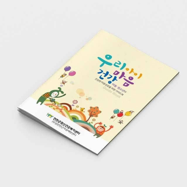 [O2-019]우리아이 마음 건강 소책자