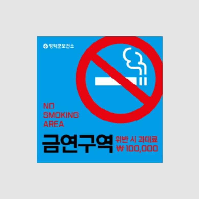 [A5-015] 금연구역 스티커